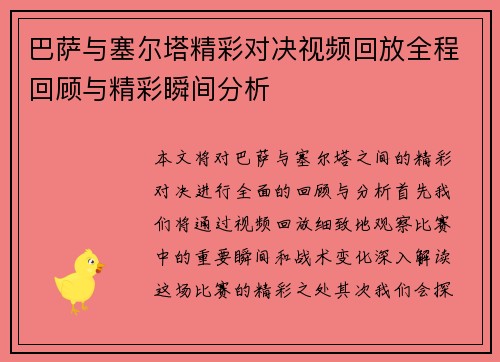 巴萨与塞尔塔精彩对决视频回放全程回顾与精彩瞬间分析