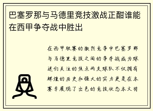 巴塞罗那与马德里竞技激战正酣谁能在西甲争夺战中胜出