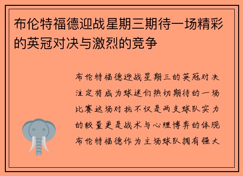 布伦特福德迎战星期三期待一场精彩的英冠对决与激烈的竞争
