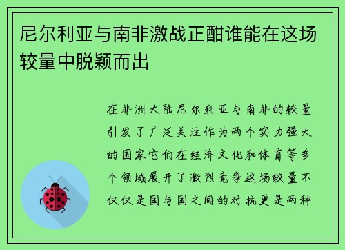 尼尔利亚与南非激战正酣谁能在这场较量中脱颖而出