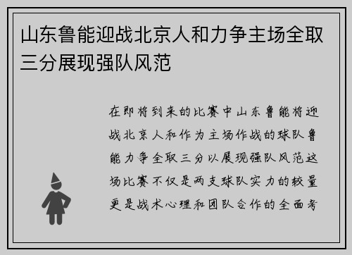 山东鲁能迎战北京人和力争主场全取三分展现强队风范