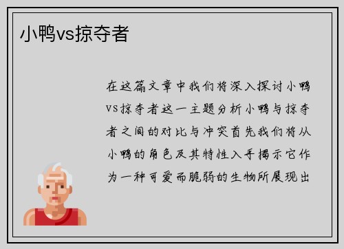 小鸭vs掠夺者