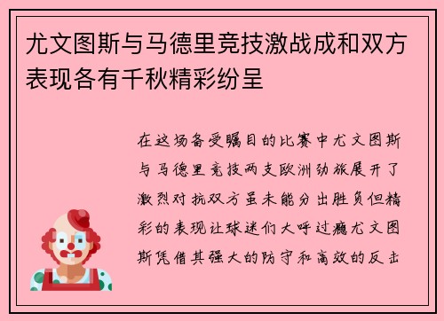 尤文图斯与马德里竞技激战成和双方表现各有千秋精彩纷呈