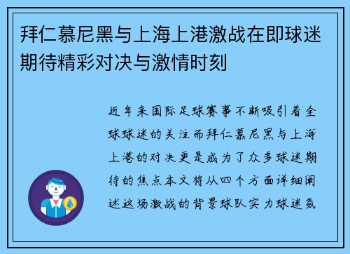 拜仁慕尼黑与上海上港激战在即球迷期待精彩对决与激情时刻