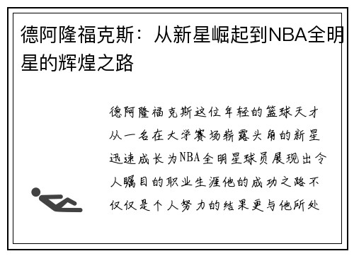 德阿隆福克斯：从新星崛起到NBA全明星的辉煌之路