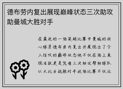德布劳内复出展现巅峰状态三次助攻助曼城大胜对手