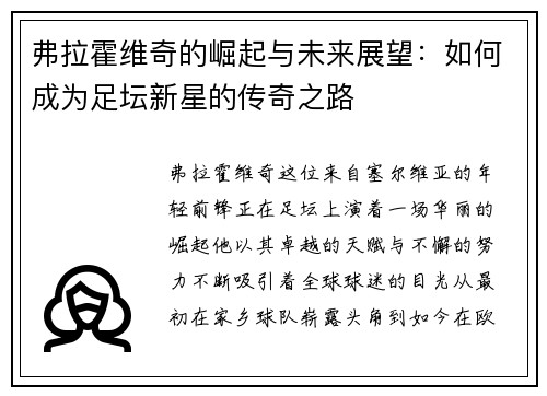 弗拉霍维奇的崛起与未来展望：如何成为足坛新星的传奇之路