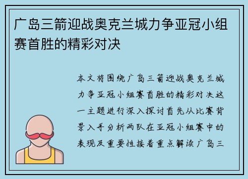 广岛三箭迎战奥克兰城力争亚冠小组赛首胜的精彩对决
