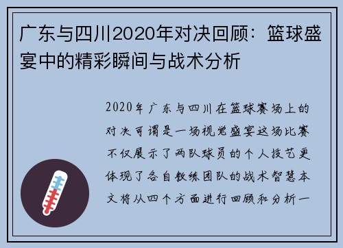 广东与四川2020年对决回顾：篮球盛宴中的精彩瞬间与战术分析