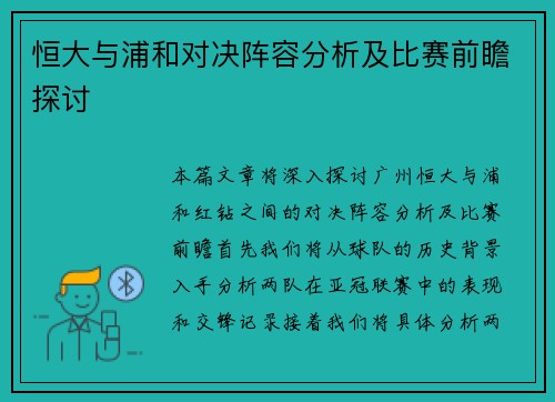恒大与浦和对决阵容分析及比赛前瞻探讨