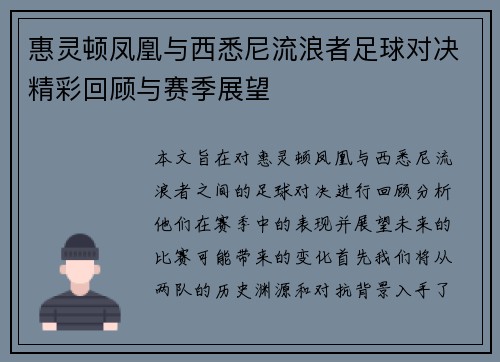 惠灵顿凤凰与西悉尼流浪者足球对决精彩回顾与赛季展望
