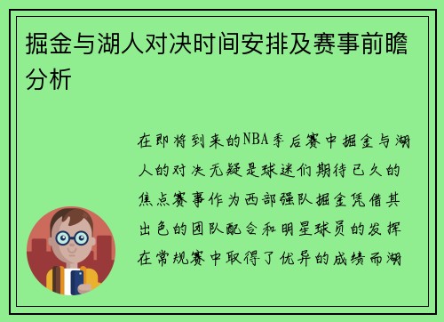 掘金与湖人对决时间安排及赛事前瞻分析