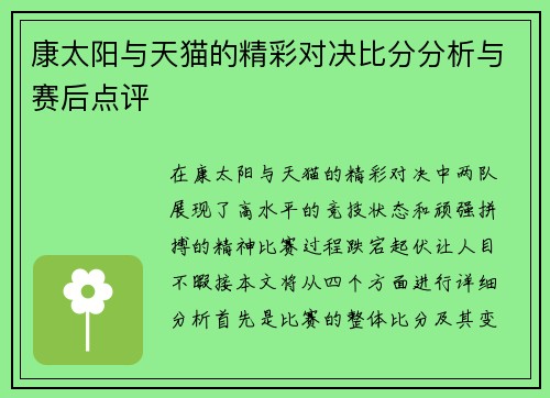 康太阳与天猫的精彩对决比分分析与赛后点评