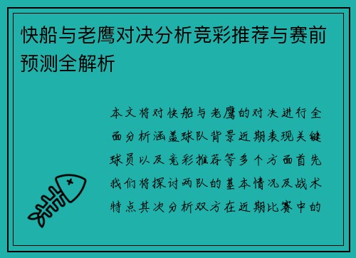 快船与老鹰对决分析竞彩推荐与赛前预测全解析