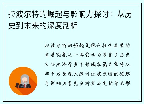 拉波尔特的崛起与影响力探讨：从历史到未来的深度剖析
