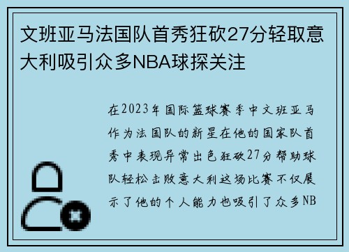 文班亚马法国队首秀狂砍27分轻取意大利吸引众多NBA球探关注