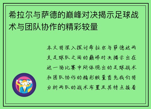 希拉尔与萨德的巅峰对决揭示足球战术与团队协作的精彩较量