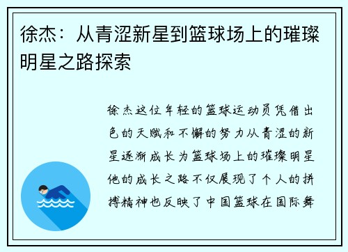 徐杰：从青涩新星到篮球场上的璀璨明星之路探索