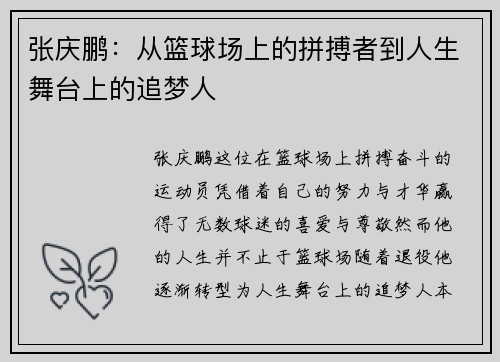 张庆鹏：从篮球场上的拼搏者到人生舞台上的追梦人
