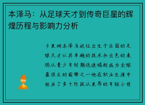 本泽马：从足球天才到传奇巨星的辉煌历程与影响力分析