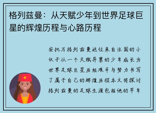 格列兹曼：从天赋少年到世界足球巨星的辉煌历程与心路历程
