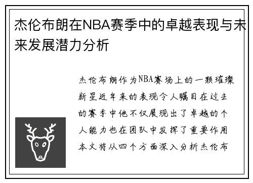 杰伦布朗在NBA赛季中的卓越表现与未来发展潜力分析