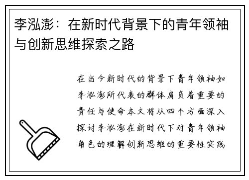 李泓澎：在新时代背景下的青年领袖与创新思维探索之路