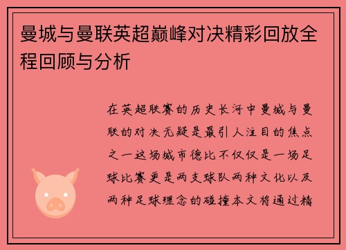 曼城与曼联英超巅峰对决精彩回放全程回顾与分析