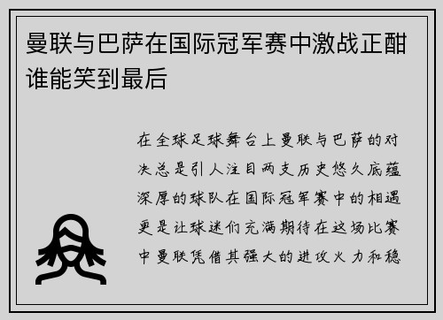 曼联与巴萨在国际冠军赛中激战正酣谁能笑到最后
