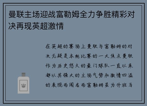 曼联主场迎战富勒姆全力争胜精彩对决再现英超激情