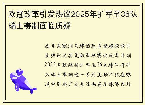 欧冠改革引发热议2025年扩军至36队瑞士赛制面临质疑