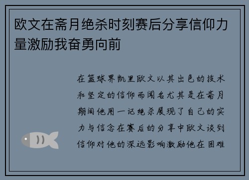 欧文在斋月绝杀时刻赛后分享信仰力量激励我奋勇向前