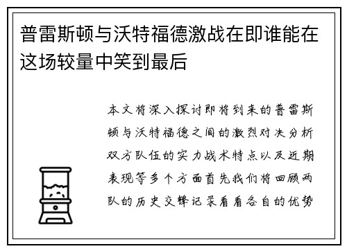 普雷斯顿与沃特福德激战在即谁能在这场较量中笑到最后
