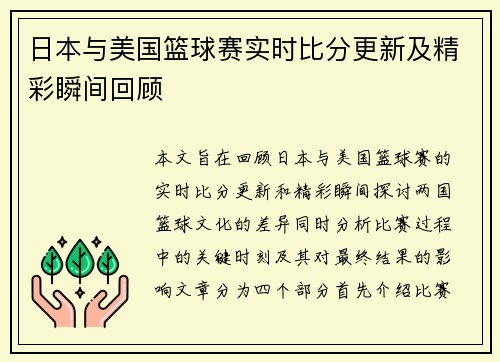 日本与美国篮球赛实时比分更新及精彩瞬间回顾