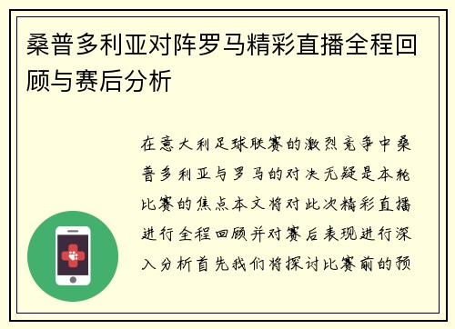 桑普多利亚对阵罗马精彩直播全程回顾与赛后分析