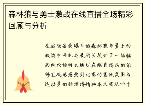 森林狼与勇士激战在线直播全场精彩回顾与分析