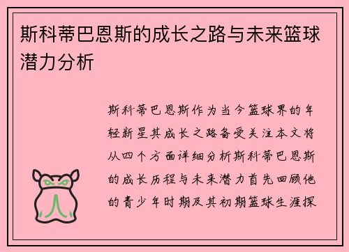 斯科蒂巴恩斯的成长之路与未来篮球潜力分析