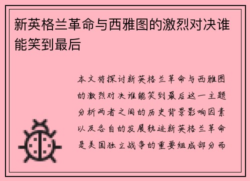 新英格兰革命与西雅图的激烈对决谁能笑到最后