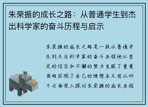 朱荣振的成长之路：从普通学生到杰出科学家的奋斗历程与启示