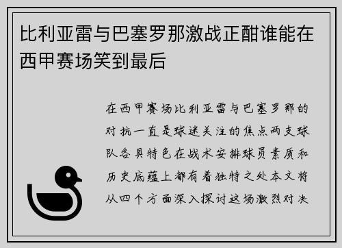 比利亚雷与巴塞罗那激战正酣谁能在西甲赛场笑到最后