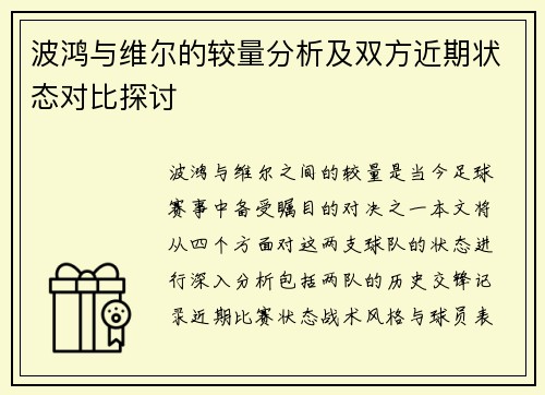 波鸿与维尔的较量分析及双方近期状态对比探讨