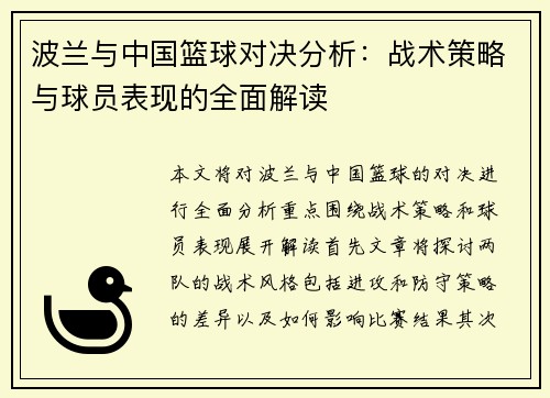 波兰与中国篮球对决分析：战术策略与球员表现的全面解读