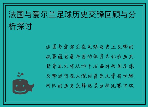 法国与爱尔兰足球历史交锋回顾与分析探讨