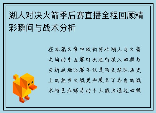湖人对决火箭季后赛直播全程回顾精彩瞬间与战术分析