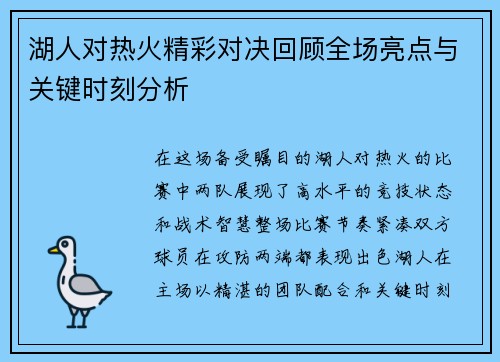 湖人对热火精彩对决回顾全场亮点与关键时刻分析