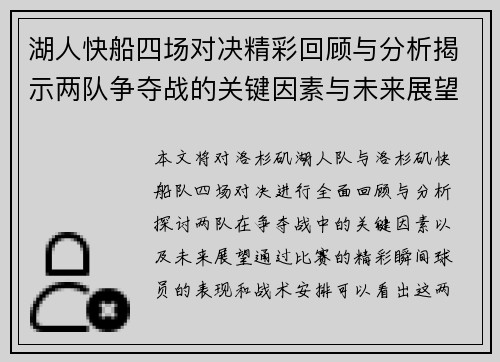 湖人快船四场对决精彩回顾与分析揭示两队争夺战的关键因素与未来展望