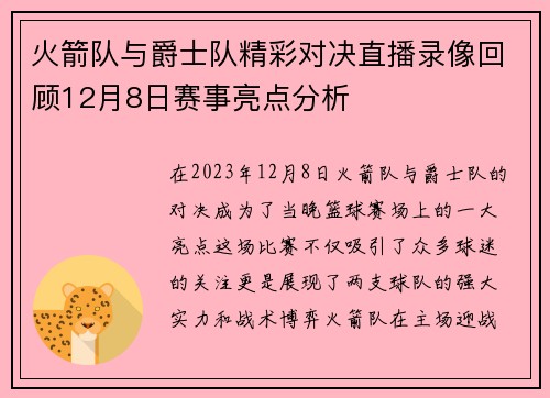 火箭队与爵士队精彩对决直播录像回顾12月8日赛事亮点分析