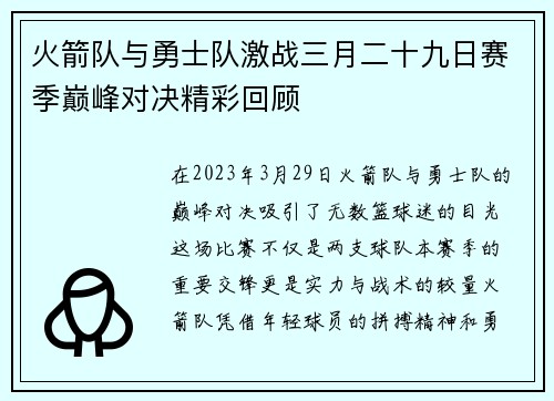 火箭队与勇士队激战三月二十九日赛季巅峰对决精彩回顾