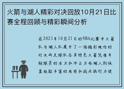火箭与湖人精彩对决回放10月21日比赛全程回顾与精彩瞬间分析