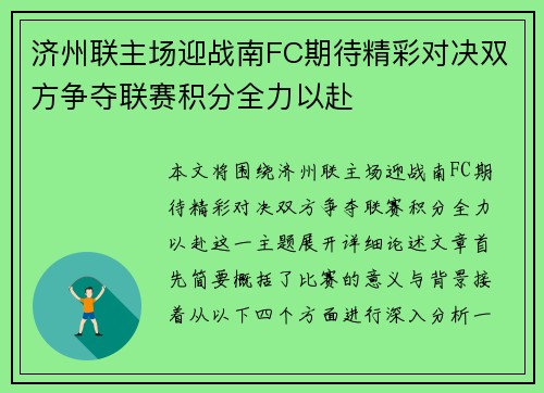 济州联主场迎战南FC期待精彩对决双方争夺联赛积分全力以赴